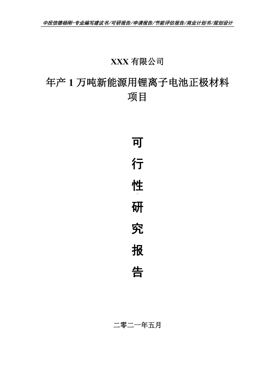 年产1万吨新能源用锂离子电池正极材料项目可行性研究报告申请建议书案例.doc_第1页