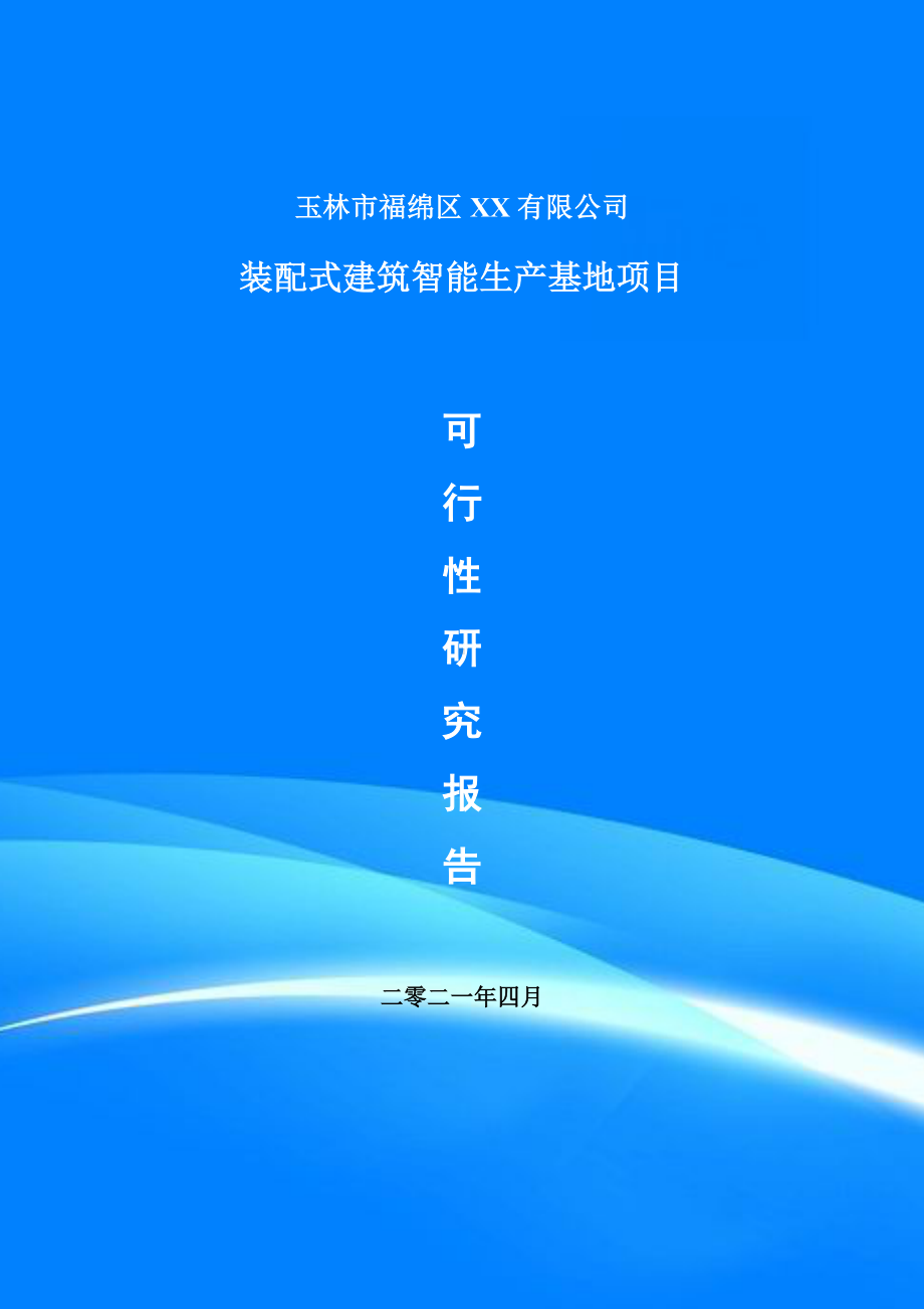 装配式建筑智能生产基地项目可行性研究报告建议书案例.doc_第1页