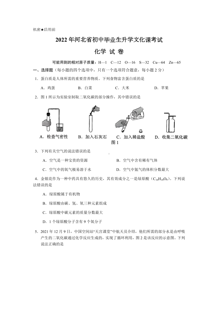 2022年河北省中考化学真题（含答案）.docx_第1页