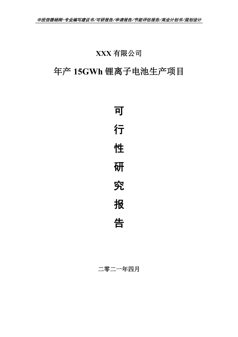 年产15GWh锂离子电池生产项目可行性研究报告建议书.doc_第1页