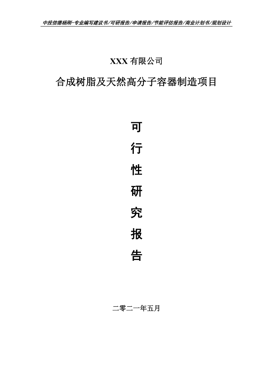 合成树脂及天然高分子容器制造可行性研究报告建议书案例.doc_第1页