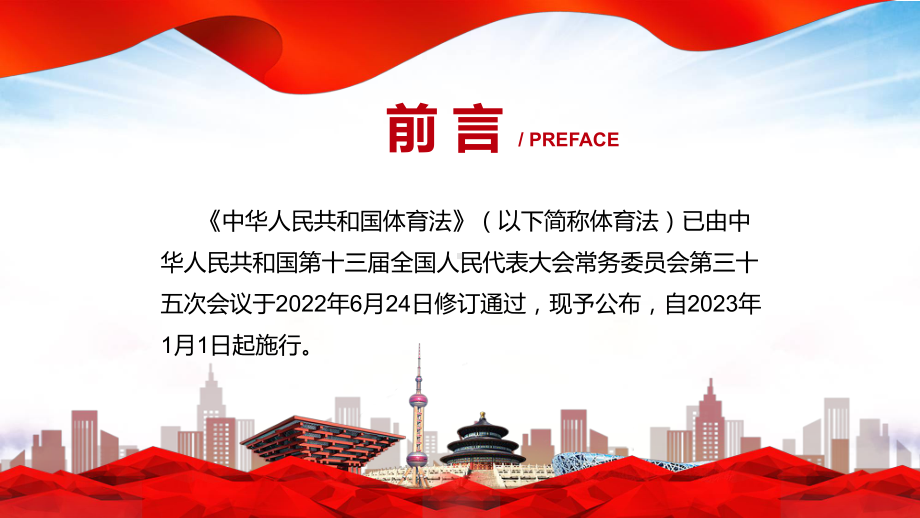 教学完整解读2022年新修订《中华人民共和国体育法》通用PPT课件.pptx_第2页