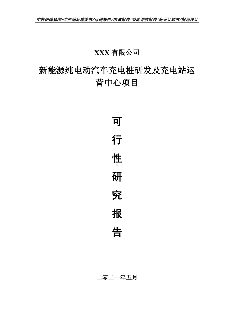 新能源纯电动汽车充电桩及充电站运营中心可行性研究报告建议书申请备案.doc_第1页