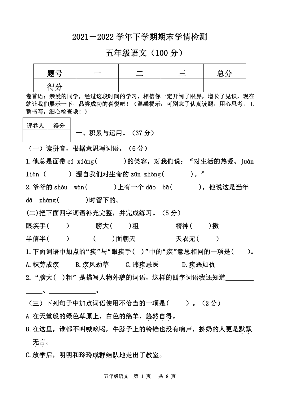 河南省三门峡市渑池县2021-2022学年五年级下学期期末学情检测语文试题（含答案）.rar