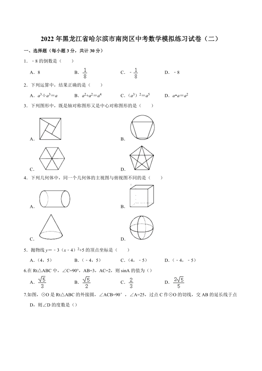 2022年黑龙江省哈尔滨市南岗区中考数学模拟练习试卷（二）.docx_第1页