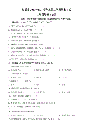 2020-2021学年湖北省荆州市松滋市部编版二年级下册期末考试道德与法治试卷（原卷版）.docx