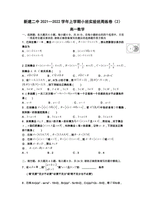 江西省南昌市新建区第二 2021-2022学年上学期高一小班、实验班数学周练卷（2）.docx