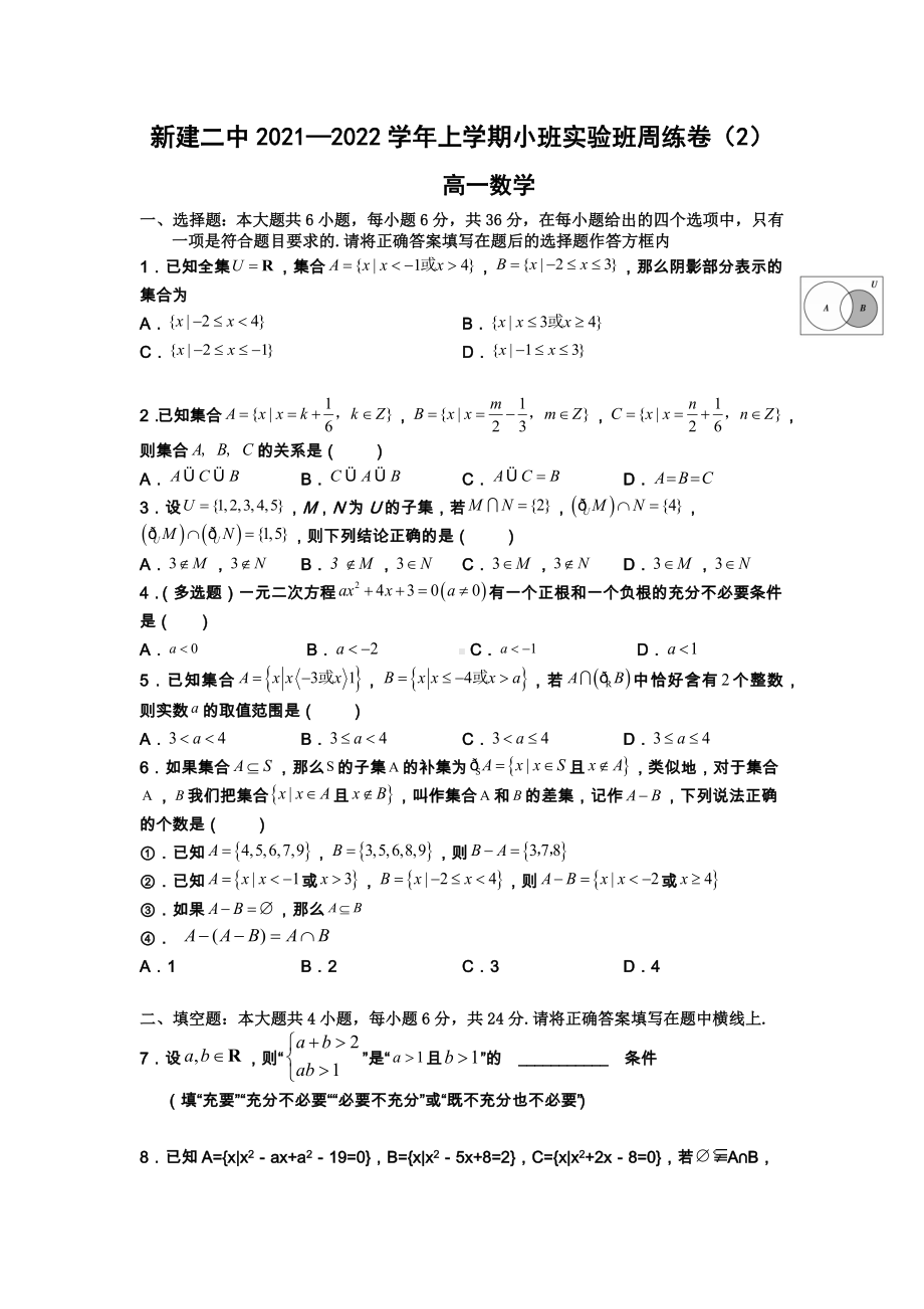 江西省南昌市新建区第二 2021-2022学年上学期高一小班、实验班数学周练卷（2）.docx_第1页