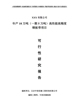 年产10万吨（一期5万吨）高性能高精度铜板带申请报告可行性研究报告.doc