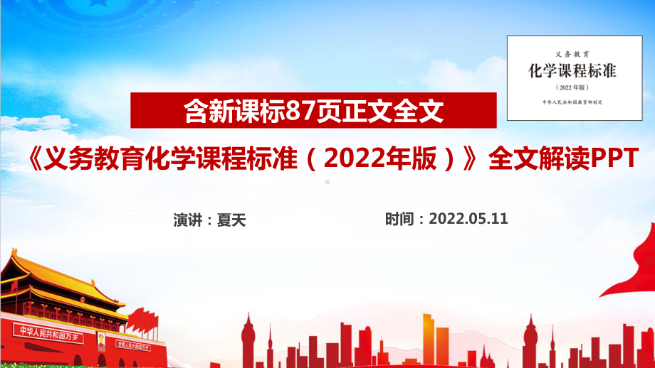 2022版化学新课标《义务教育化学课程标准（2022年版）》全文解读PPT 2022版化学新课标《义务教育化学课程标准（2022年版）》解读PPT.ppt_第1页