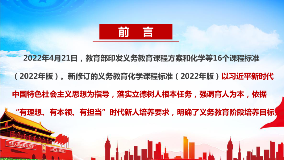 2022版化学新课标《义务教育化学课程标准（2022年版）》全文解读PPT 2022版化学新课标《义务教育化学课程标准（2022年版）》解读PPT.ppt_第2页