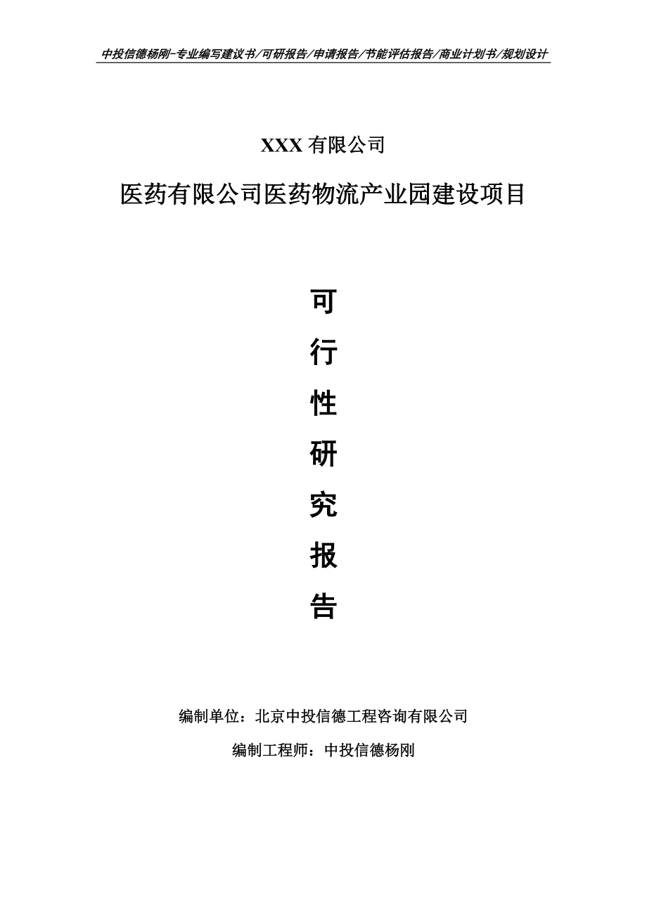 医药有限公司医药物流产业园建设项目可行性研究报告案例.doc_第1页