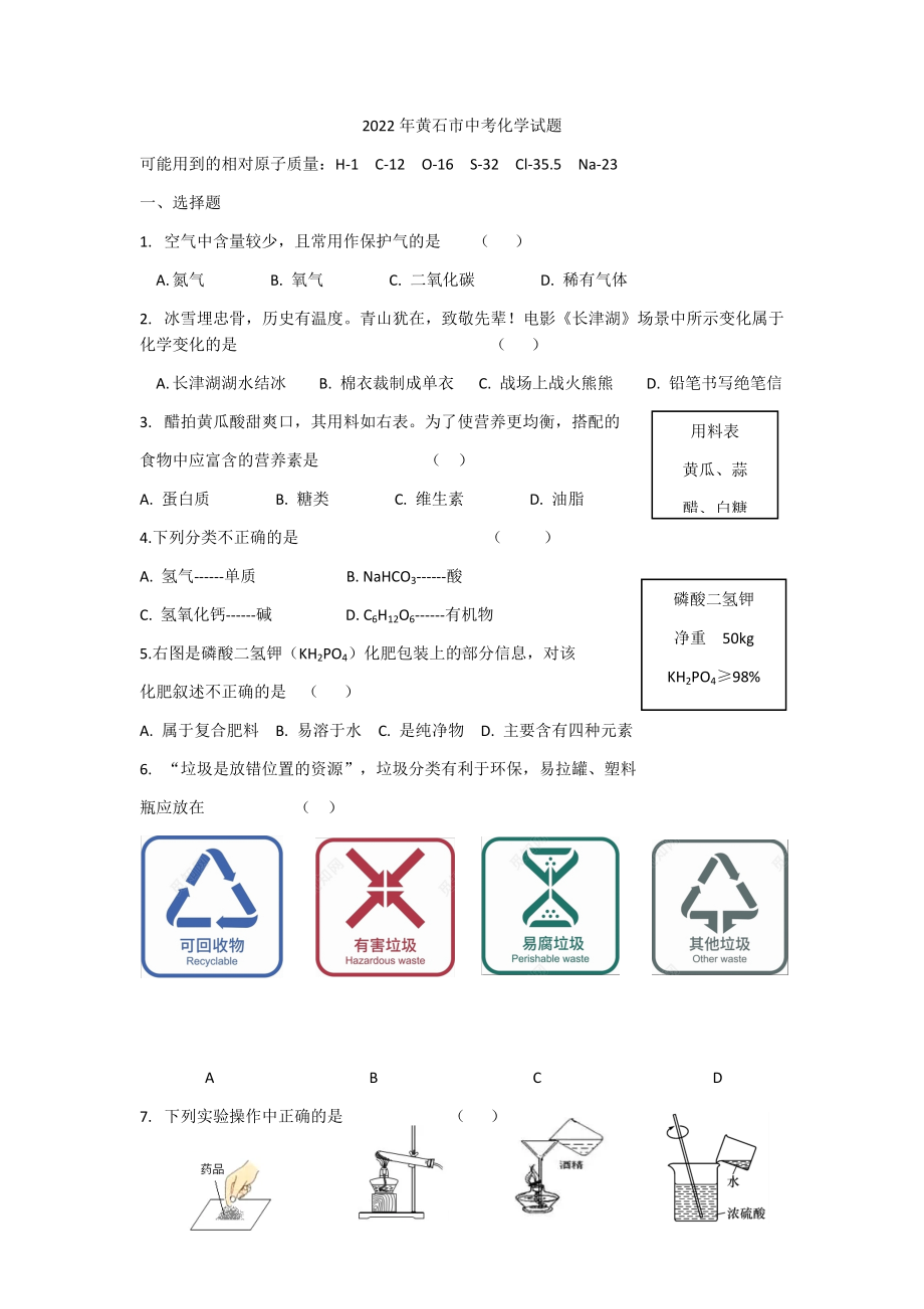 2022年湖北省黄石市中考化学真题.docx_第1页