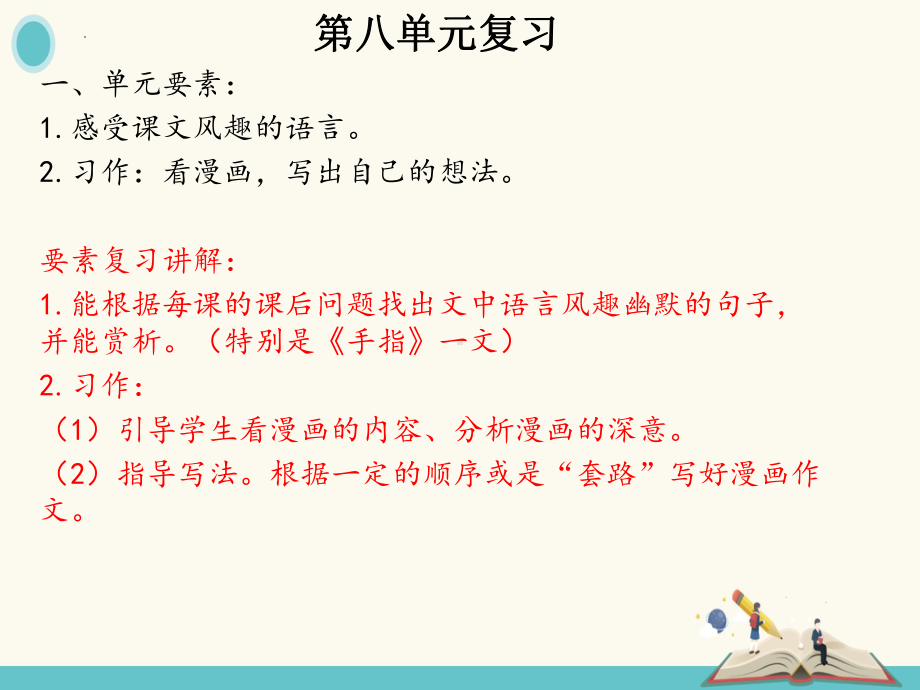 2021-2022部编版五年级下册语文第八单元复习 ppt课件.pptx_第1页