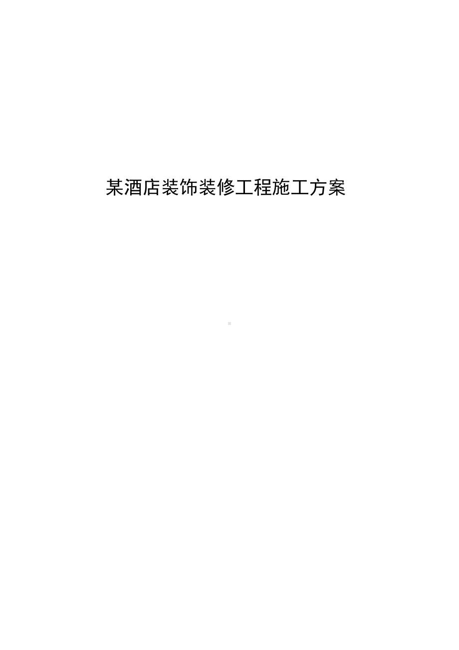 某酒店装饰装修工程施工方案.docx_第1页