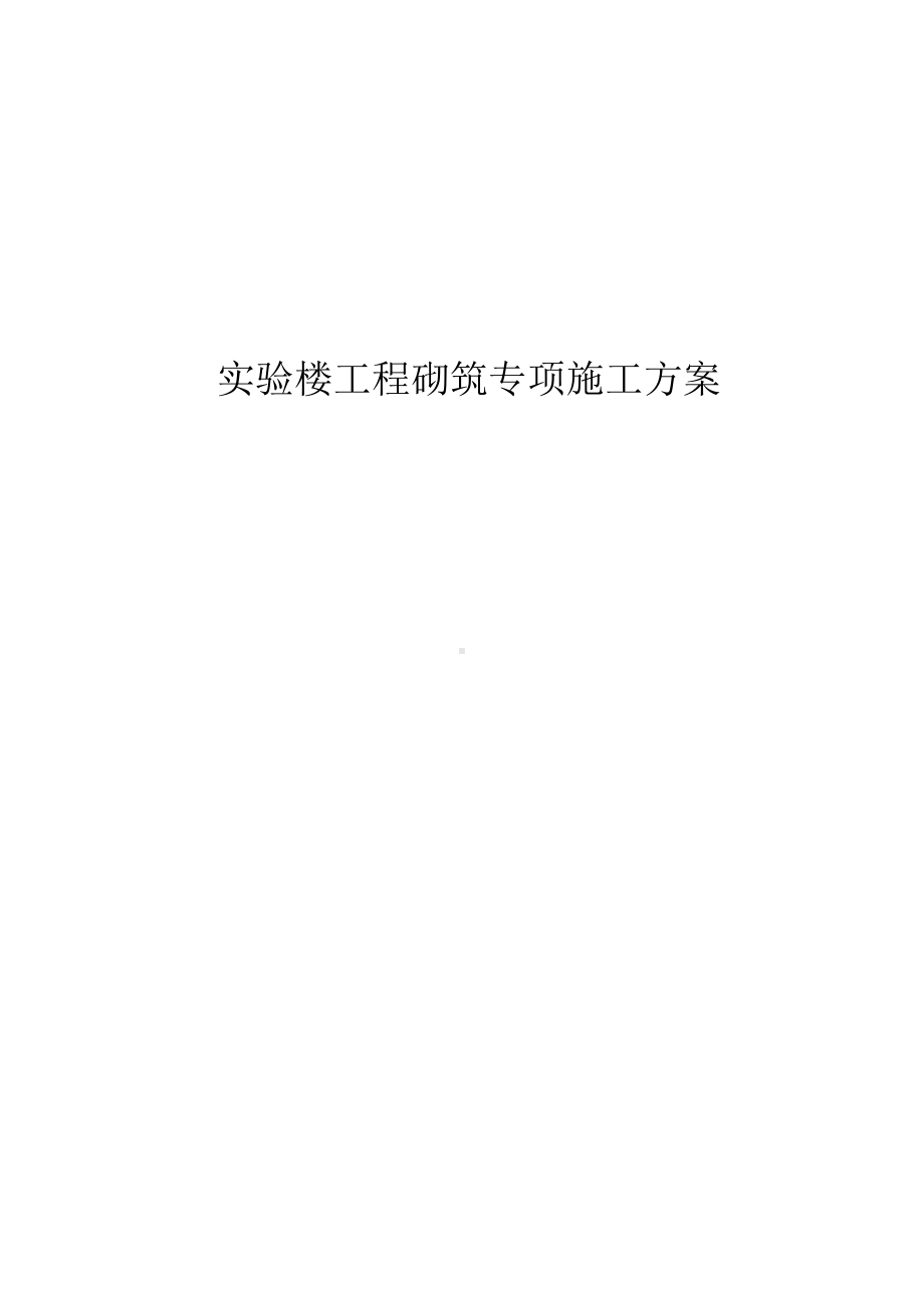 实验楼工程砌筑专项施工方案.docx_第1页