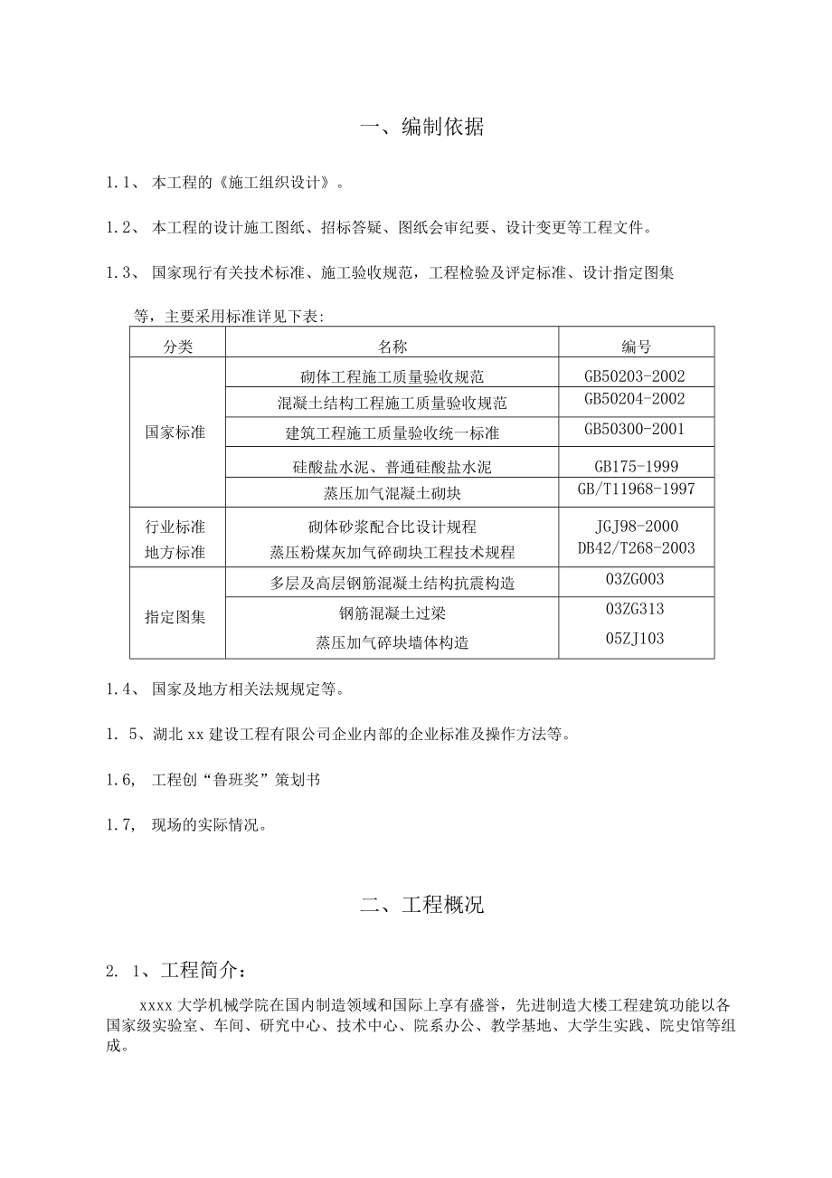 实验楼工程砌筑专项施工方案.docx_第3页