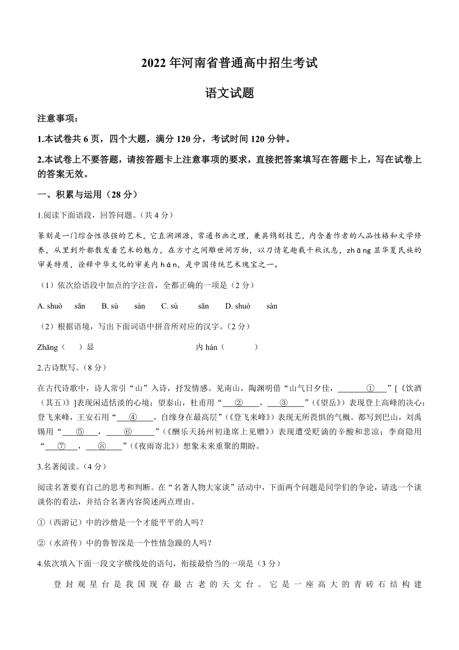 2022年河南省中考语文真题(无答案).docx_第1页