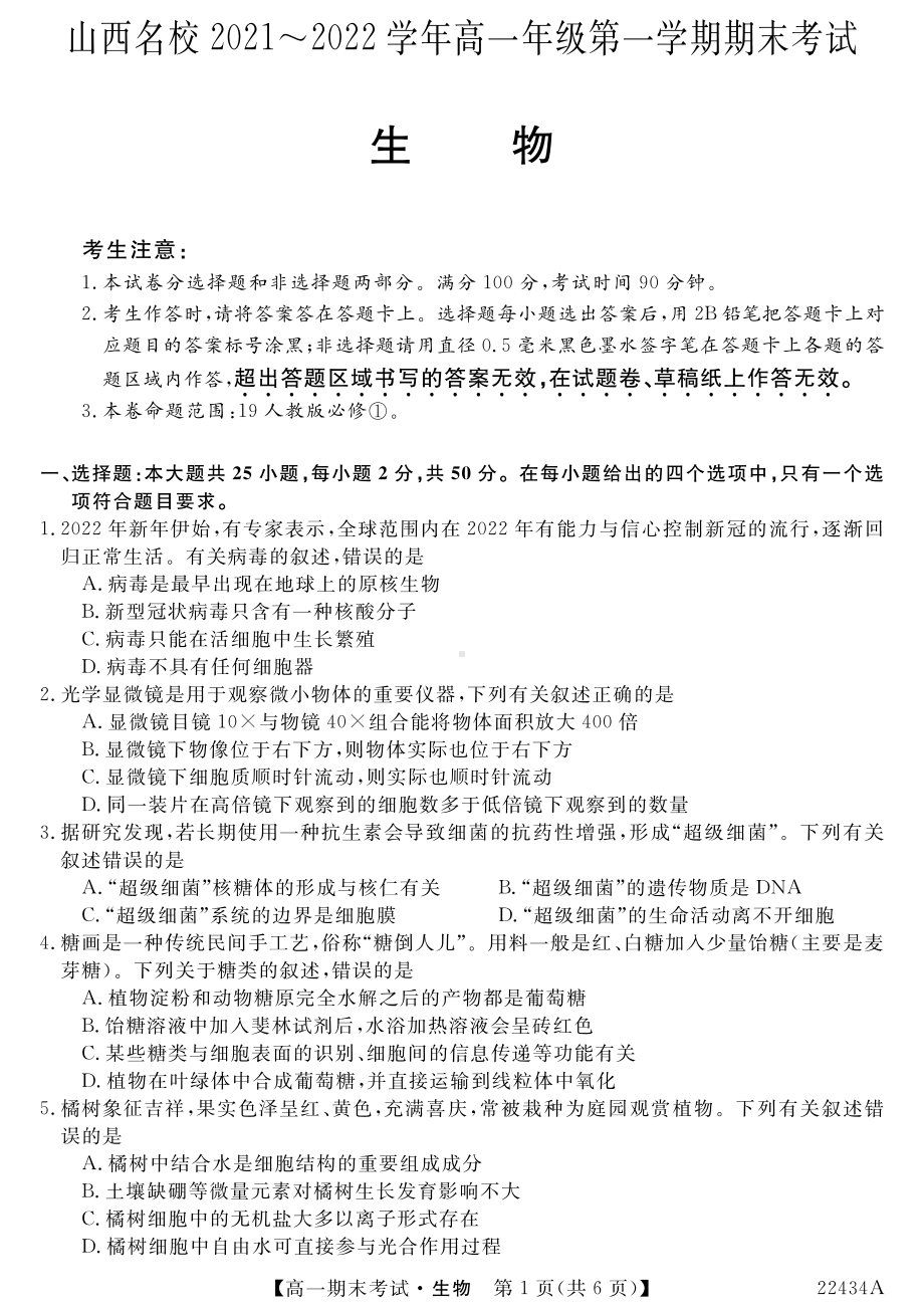 山西省名校2021-2022学年高一上学期期末考试生物试卷.pdf_第1页