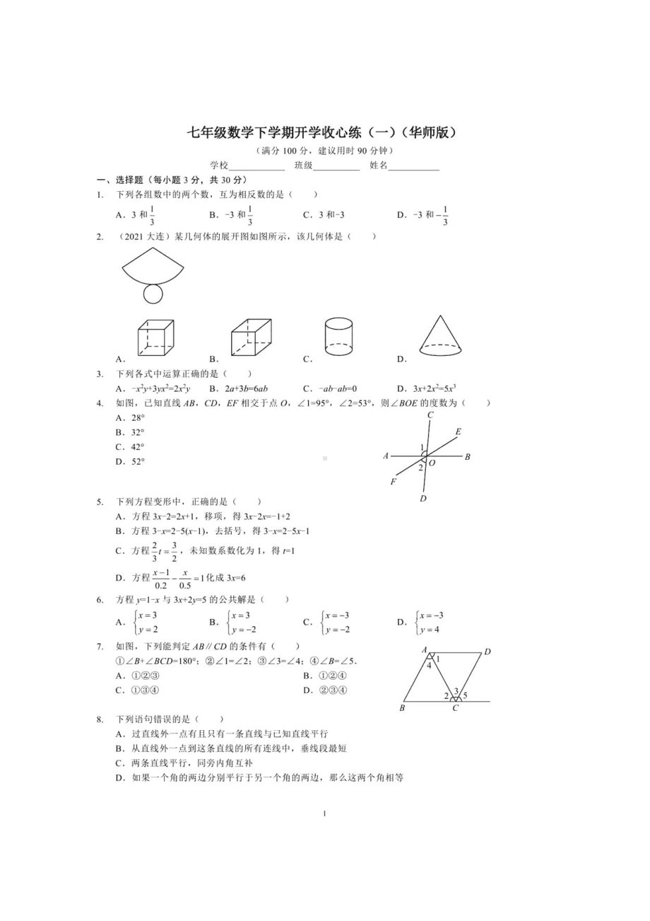 河南省南阳市第九 2021-2022学年七年级数学下学期开学收心练.pdf_第1页