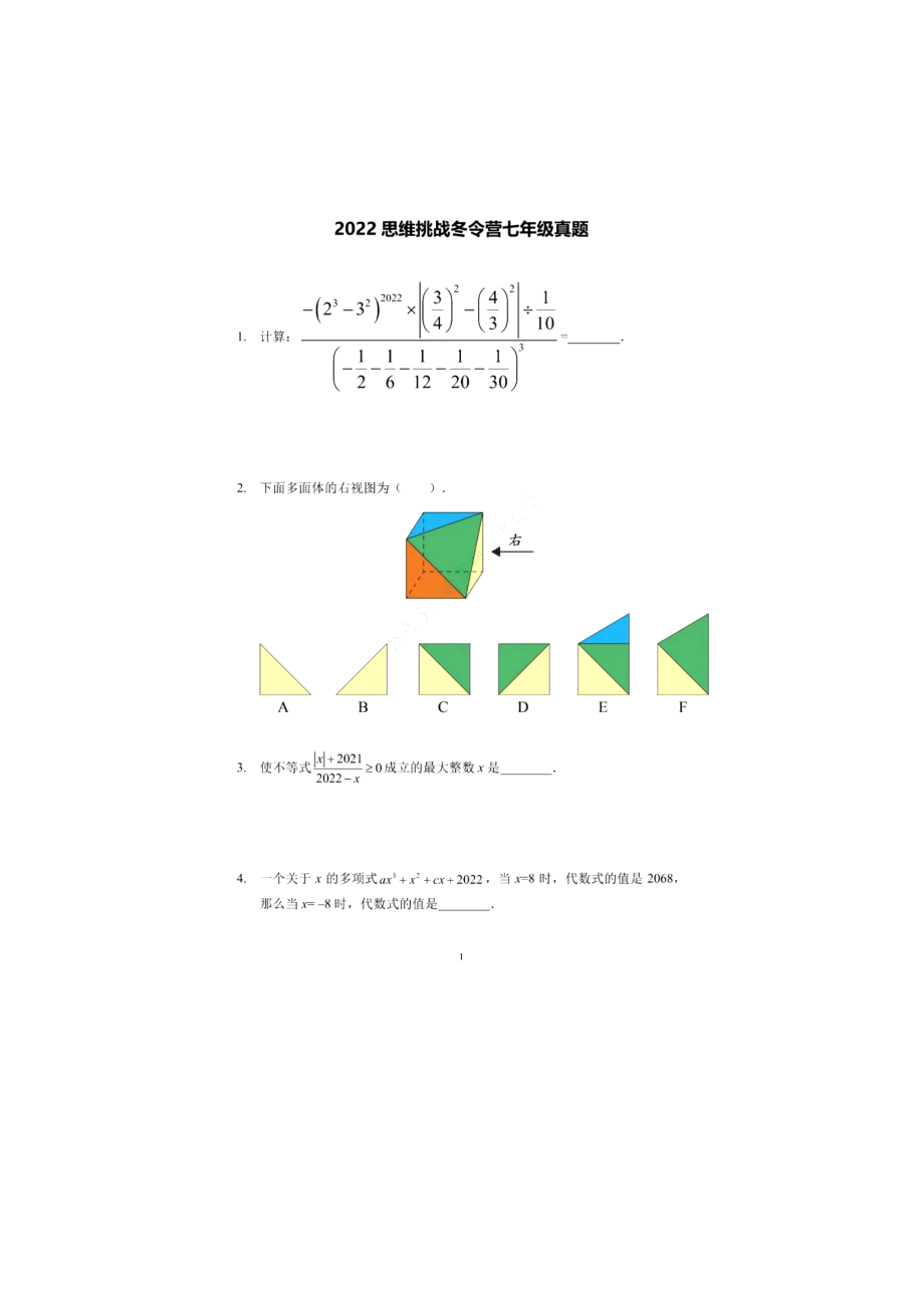 北京市2022希望数学思维挑战冬令营七年级数学试题.pdf_第1页