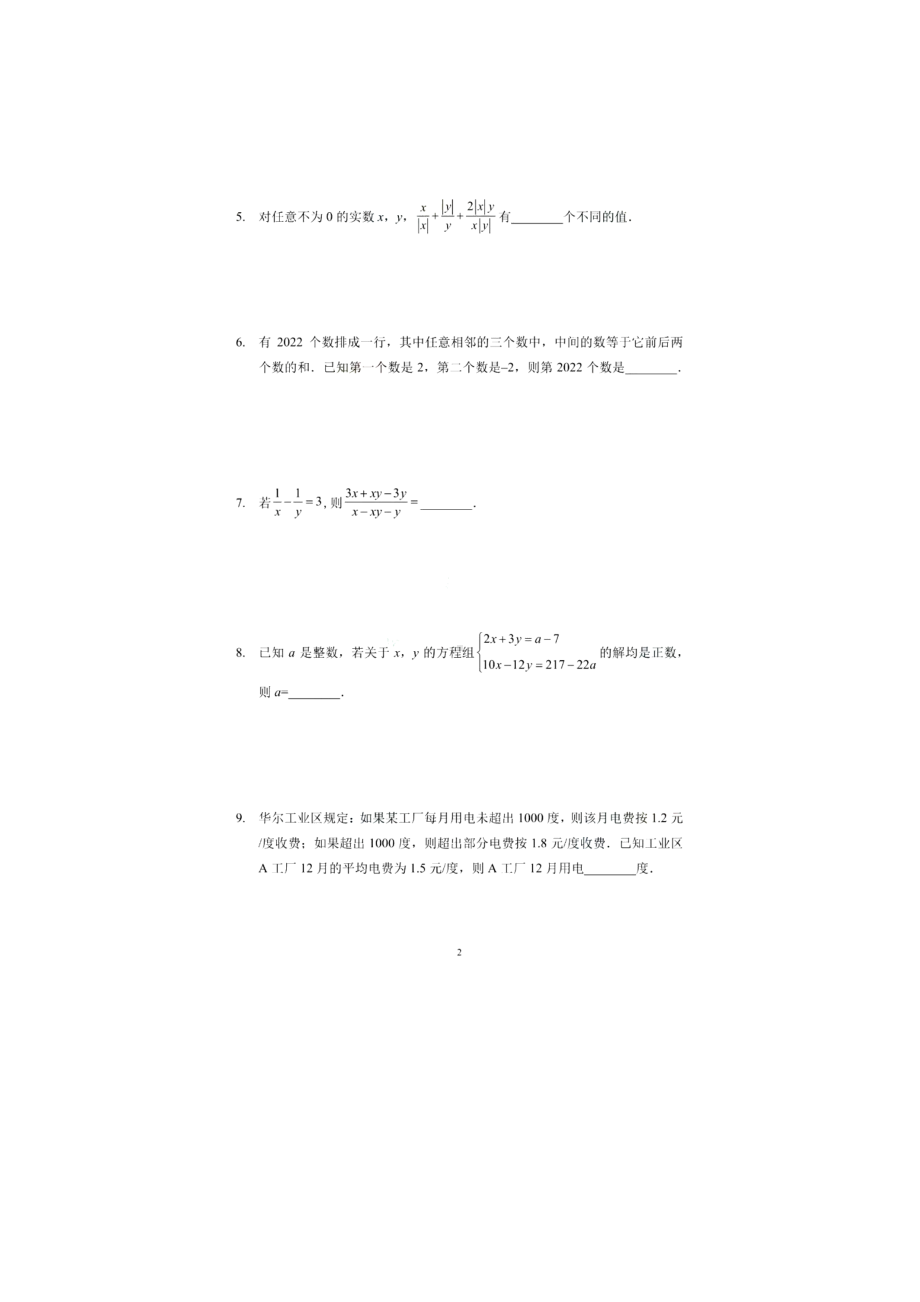 北京市2022希望数学思维挑战冬令营七年级数学试题.pdf_第2页