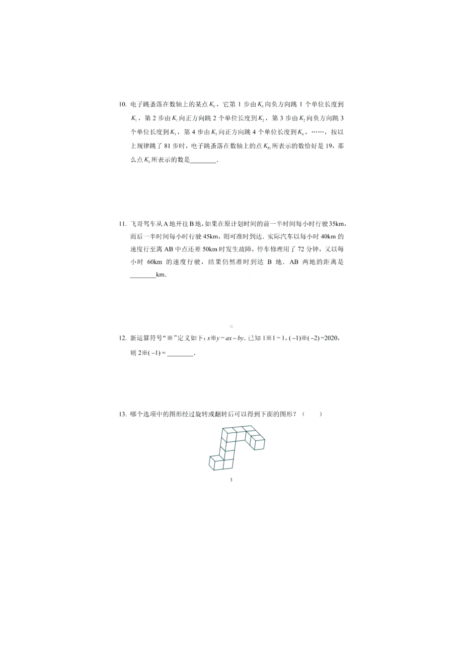 北京市2022希望数学思维挑战冬令营七年级数学试题.pdf_第3页