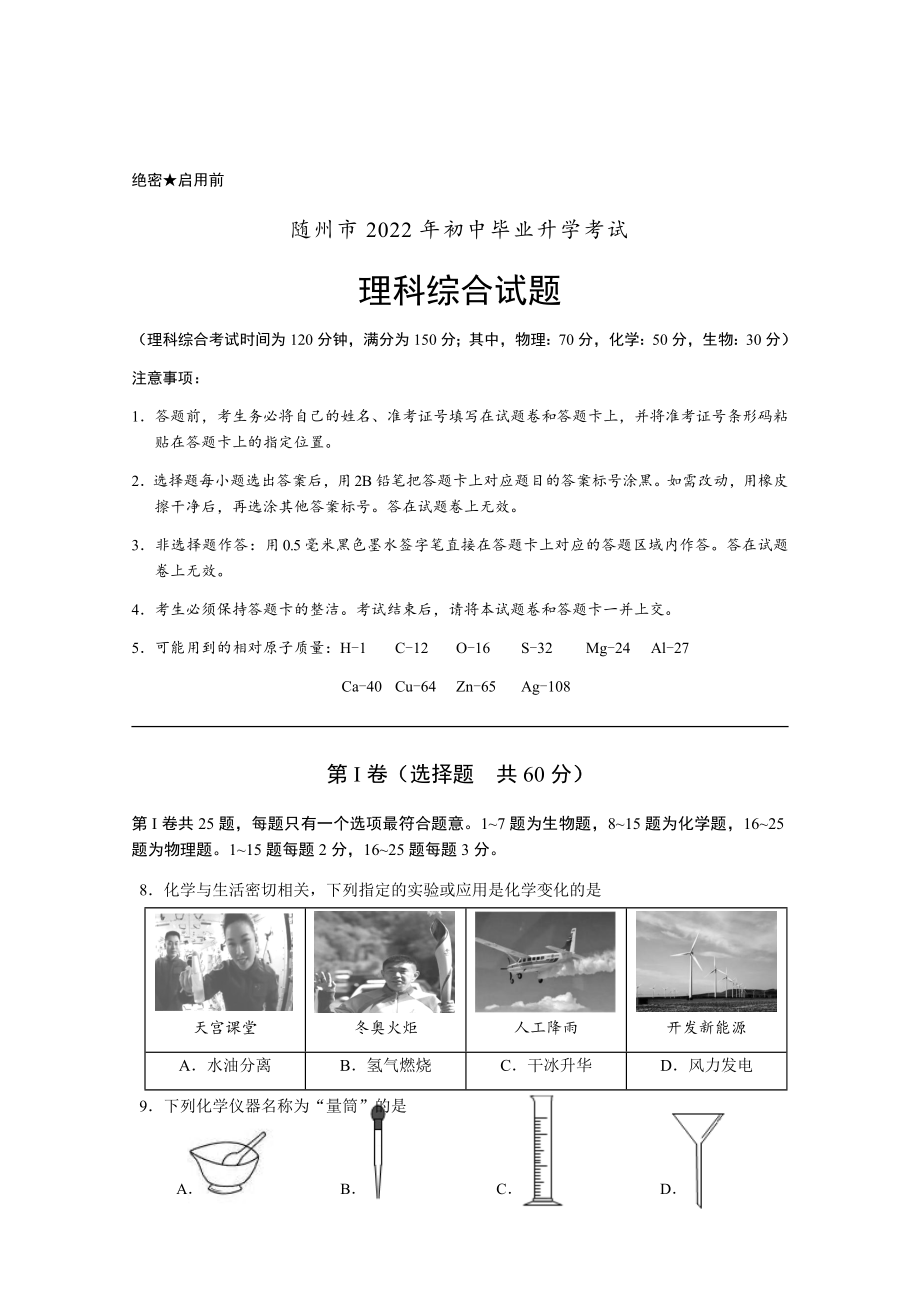 2022年湖北省随州市初中毕业升学考试化学真题(含答案).rar