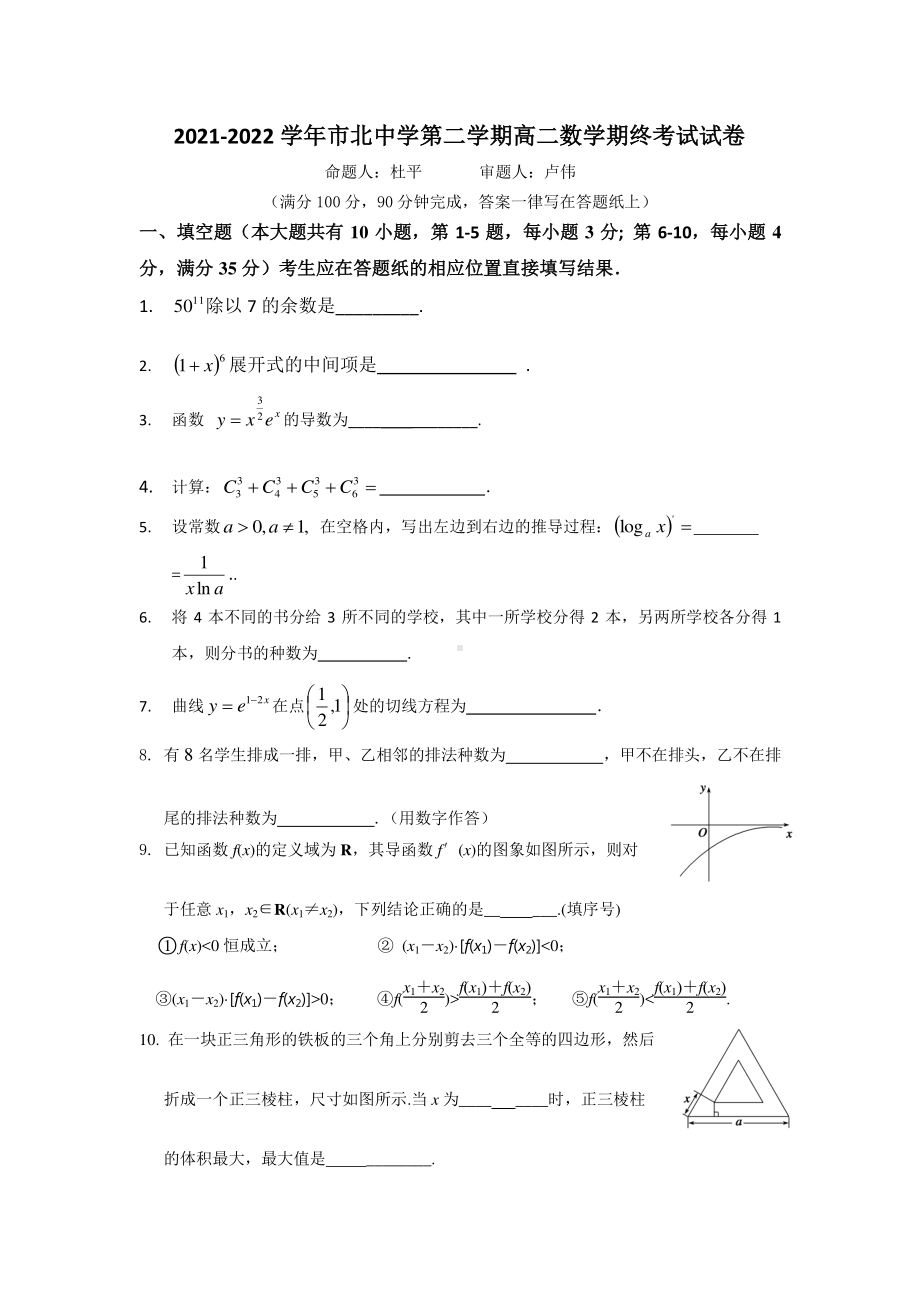 上海市市北 2021-2022学年高二下学期期末考试数学试卷.pdf_第1页