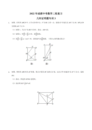 2022年四川省成都市中考数学二轮复习几何证明题.docx