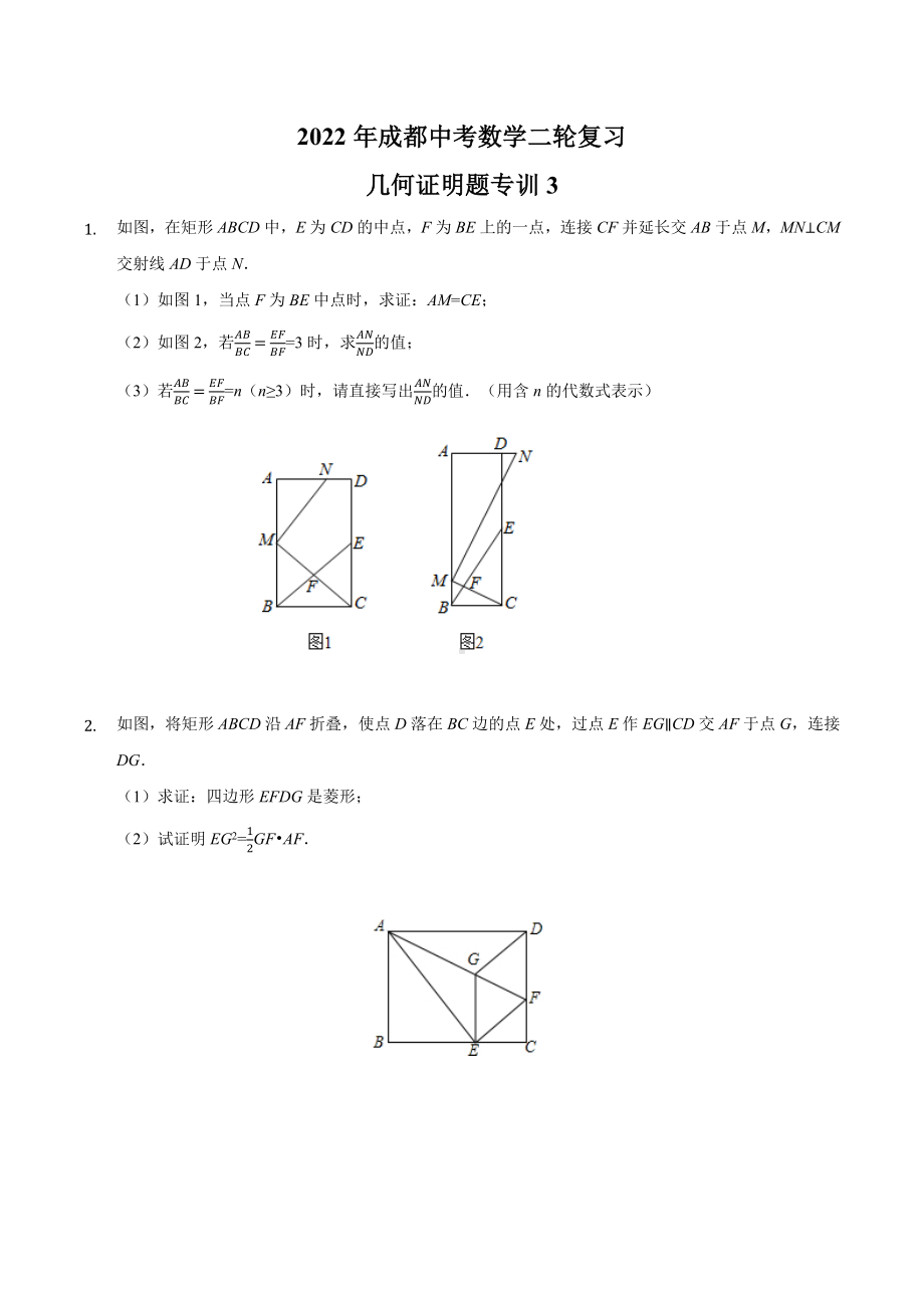 2022年四川省成都市中考数学二轮复习几何证明题.docx_第1页