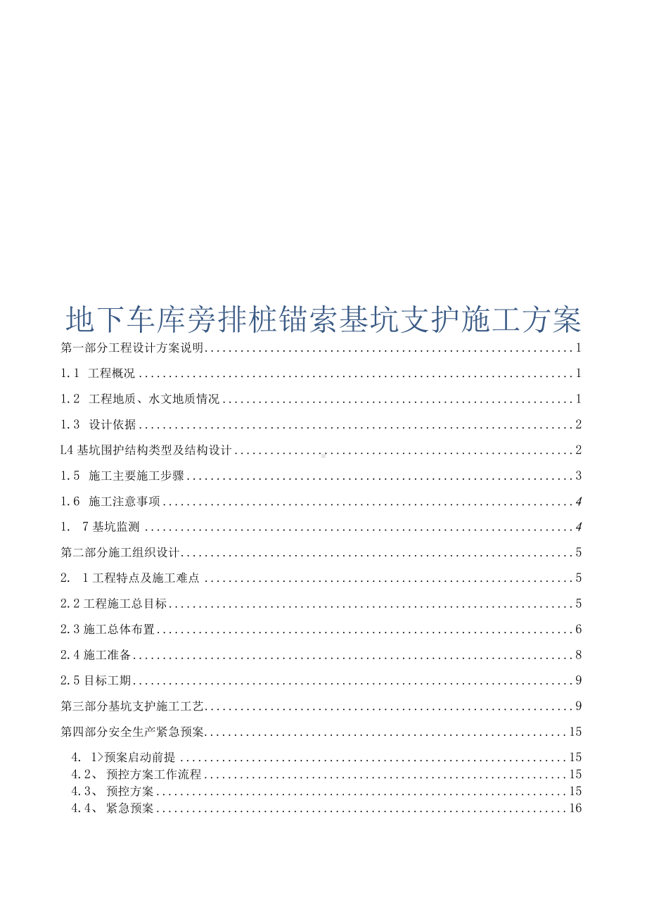 地下车库旁排桩锚索基坑支护施工方案.docx_第1页