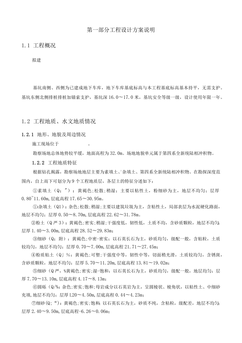 地下车库旁排桩锚索基坑支护施工方案.docx_第3页