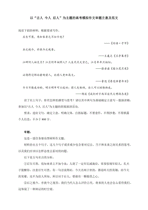 以“古人 今人 后人”为主题的高考模拟作文审题立意及范文.docx