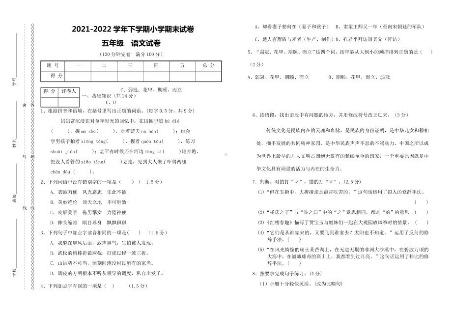 2021-2022部编版五年级下册语文期末试题-(含答案).docx_第1页