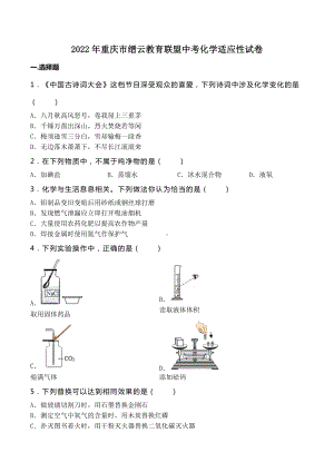 2022年重庆市缙云教育联盟中考化学适应性试卷.docx