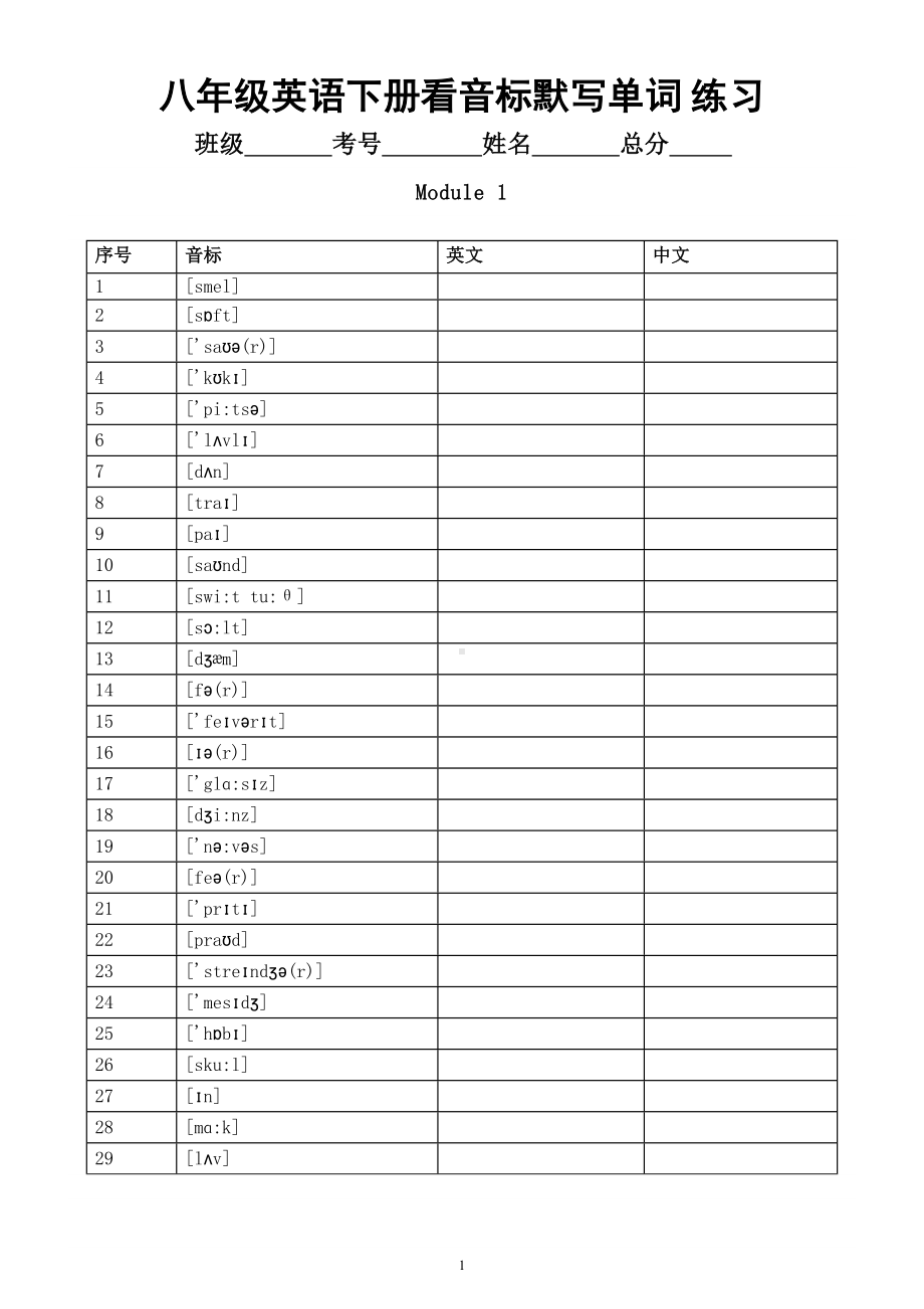 初中英语外研版八年级下册全册看音标默写单词练习（共十单元）.doc_第1页