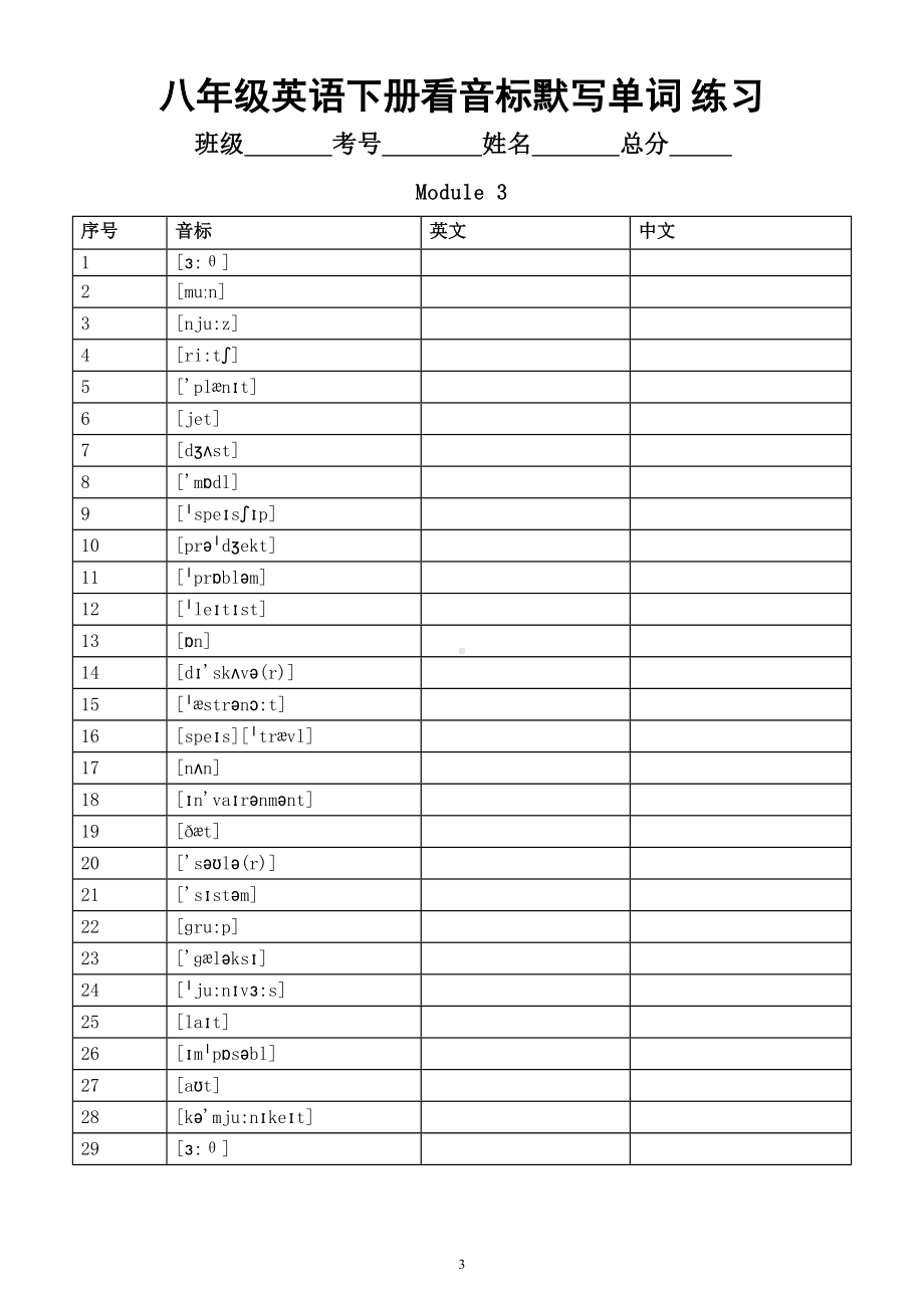 初中英语外研版八年级下册全册看音标默写单词练习（共十单元）.doc_第3页