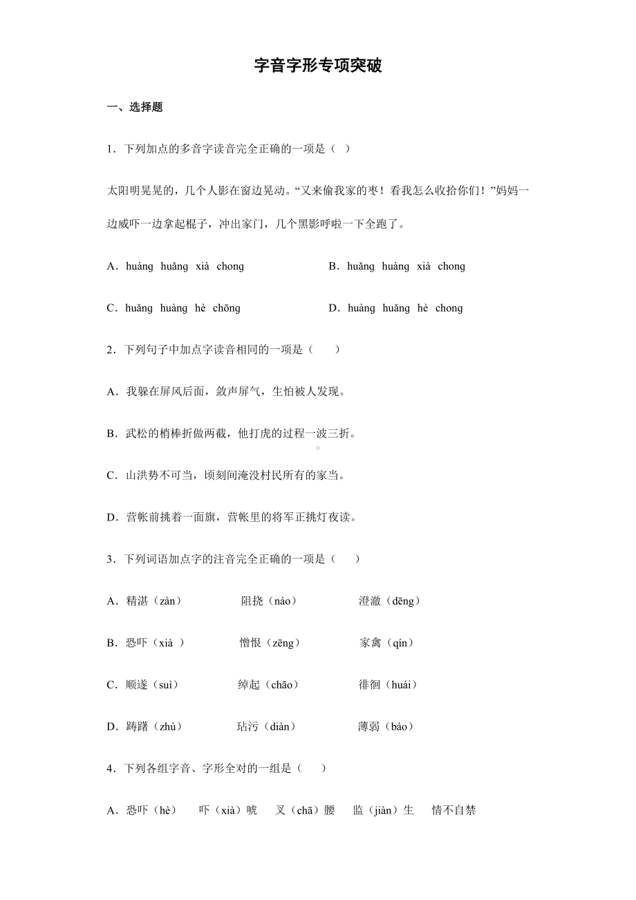 2021-2022部编版五年级下册语文期末复习字音字形专项突破（试题）-(含答案).docx_第1页