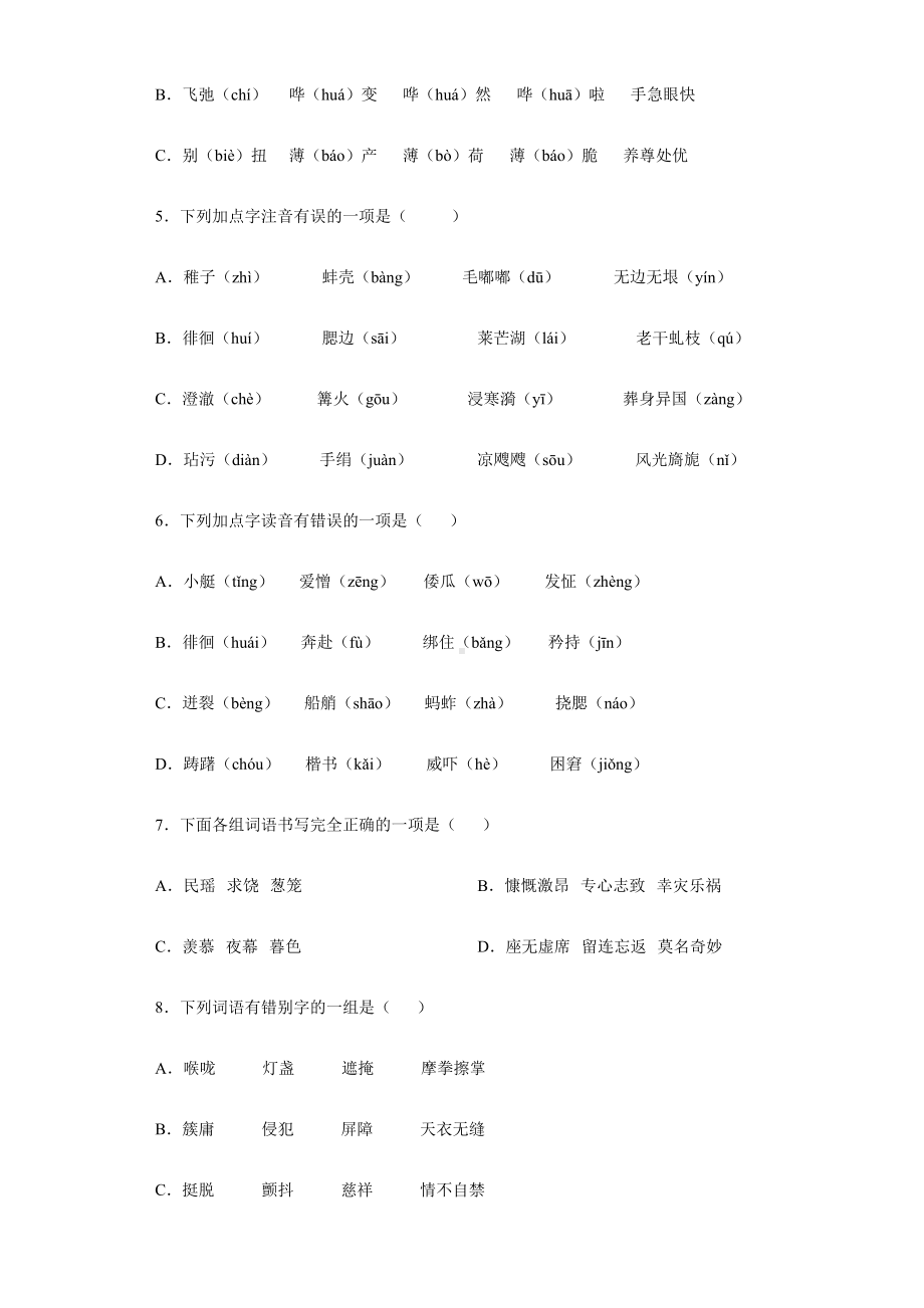 2021-2022部编版五年级下册语文期末复习字音字形专项突破（试题）-(含答案).docx_第2页