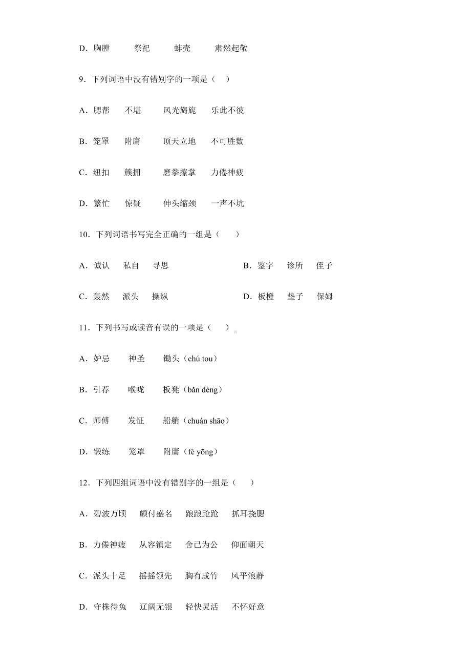 2021-2022部编版五年级下册语文期末复习字音字形专项突破（试题）-(含答案).docx_第3页