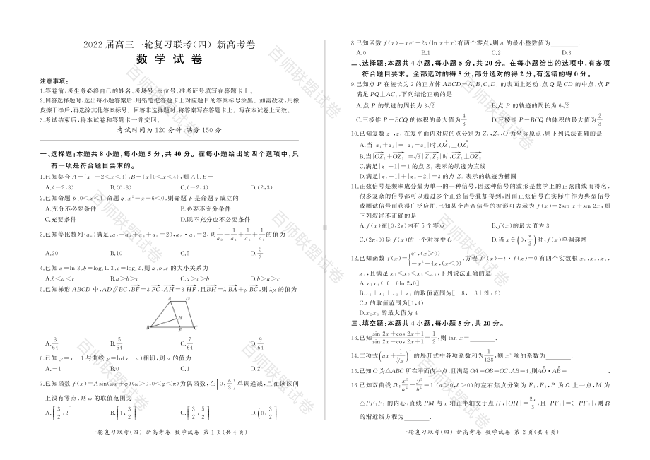 河北省百师联盟2021-2022学年高三上学期一轮复习联考（四）数学试题及答案.pdf_第1页