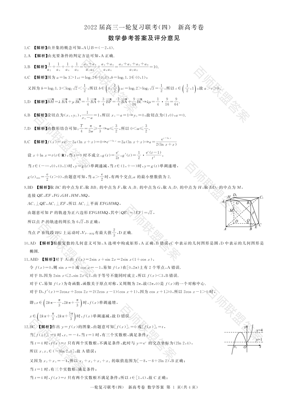 河北省百师联盟2021-2022学年高三上学期一轮复习联考（四）数学试题及答案.pdf_第3页