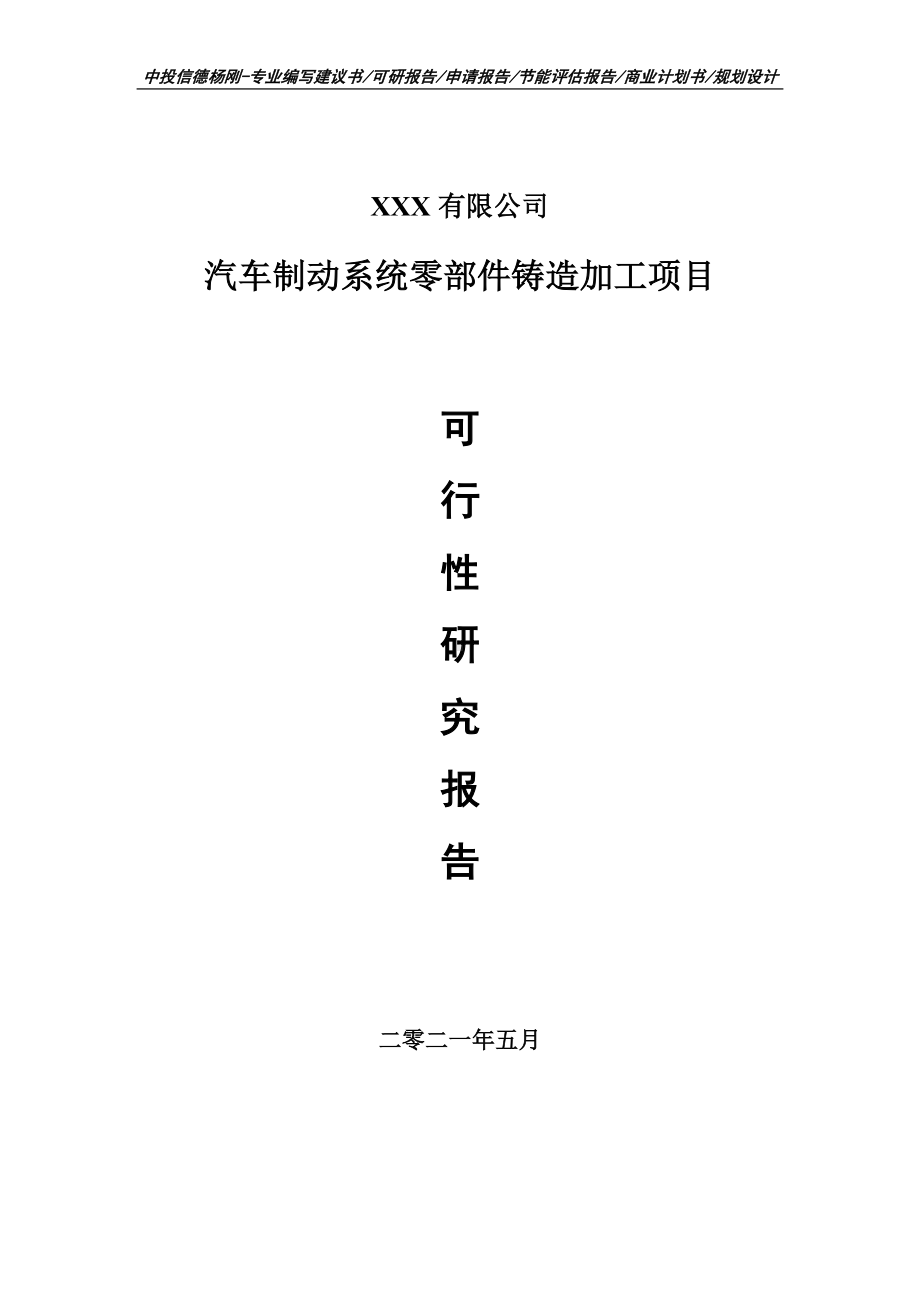 汽车制动系统零部件铸造加工项目申请报告可行性研究报告.doc_第1页