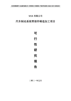 汽车制动系统零部件铸造加工项目申请报告可行性研究报告.doc