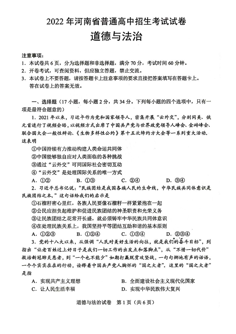 2022年河南省中考道德与法治真题卷.pdf_第1页