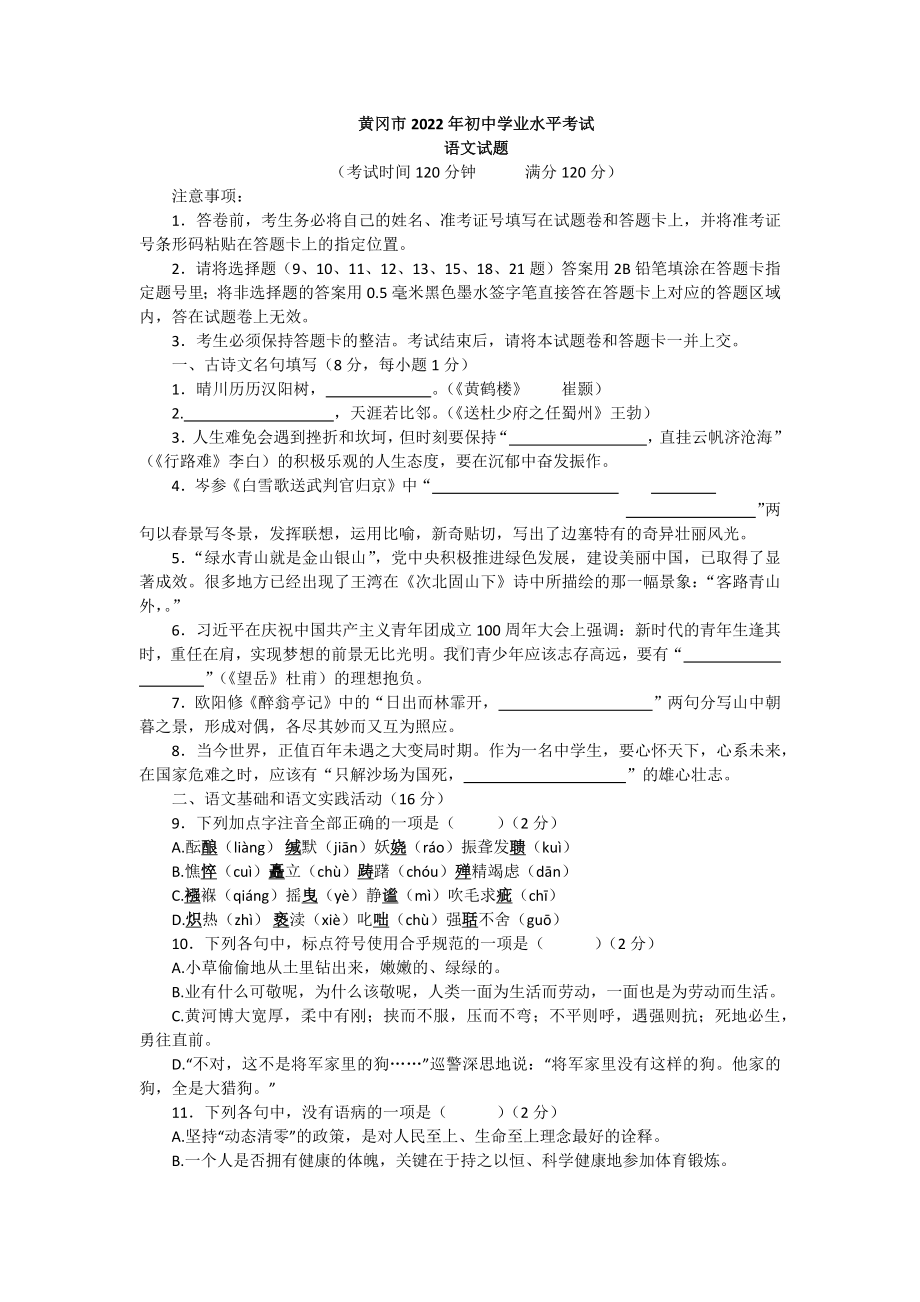 2022年湖北省黄冈市中考语文真题.docx_第1页