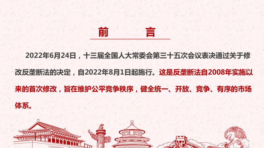 《反垄断法（2022修订)》全文学习解读PPT 《反垄断法（2022修订)》专题解读党课PPT 《反垄断法（2022修订)》详解PPT.ppt_第2页