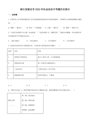 2022年浙江省丽水市中考历史与社会（历史部分）试题（含答案）.docx