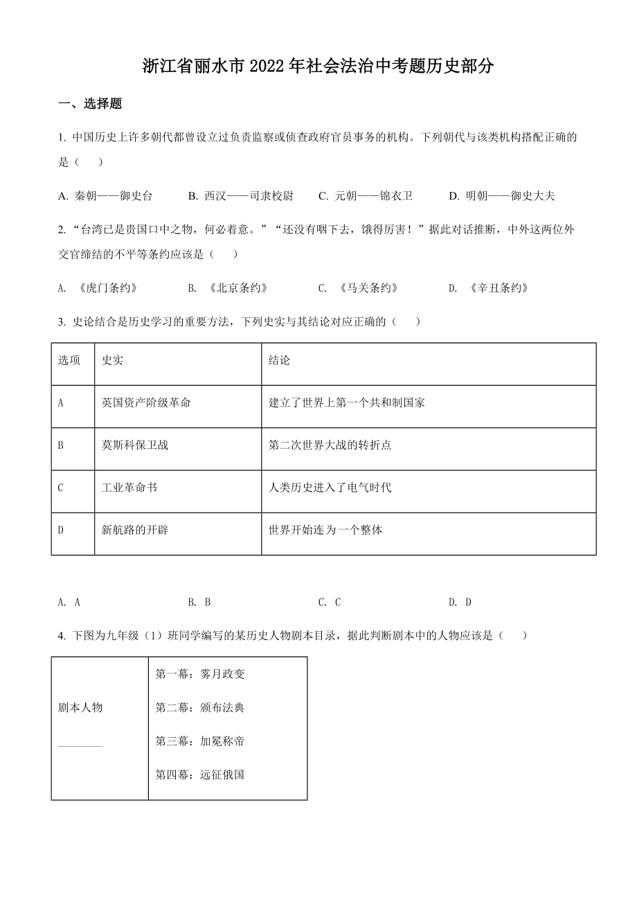 2022年浙江省丽水市中考历史与社会（历史部分）试题（含答案）.docx_第1页